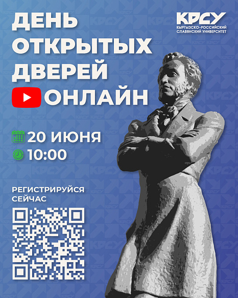 КРСУ приглашает на онлайн День открытых дверей!